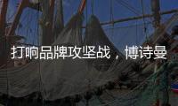 打响品牌攻坚战，博诗曼2015广州衣柜展蓄势待发