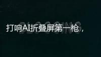 打响AI折叠屏第一枪，互联破壁“大一统”，荣耀趟出AI生态新路子