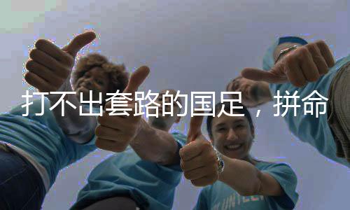 打不大差开始去抢对手