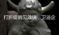 打折促销见效快
，卫浴企业抓住时机重点发展