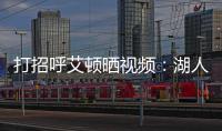 打招呼艾顿晒视频�
：湖人球迷你们好 我是5号艾顿