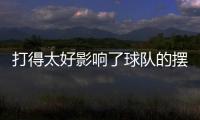 打得太好影响了球队的摆烂大计，所以锋线球星被爵士送到了快船？