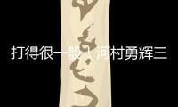 打得很一般
�！河村勇辉三分5中1仅拿3分2助 有4失误&正负值