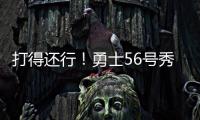打得还行！勇士56号秀理查德14中6拿到12分5篮板