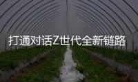 打通对话Z世代全新链路，冠珠瓷砖解锁新国货崛起密码