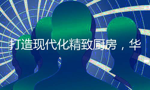 让火候掌握更精准;双灶定时