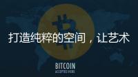 打造纯粹的空间
	，让艺术涂料走进生活!