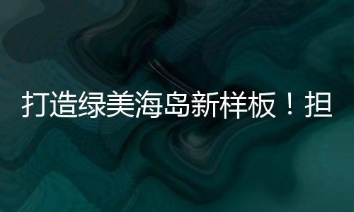 绿美党员干部带头认领种植