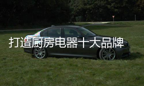 打造电器大品等待观望