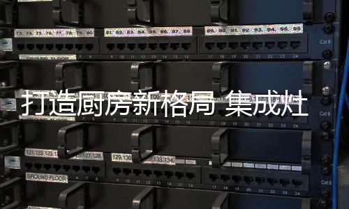 厨房成灶油烟扩散严重