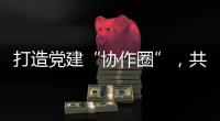 打造党建“协作圈”，共绘发展“同心圆”�，珠中江阳及合作区签署协作协议