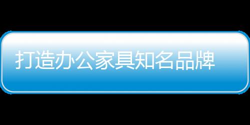 办公家具企业要把品牌VI系统