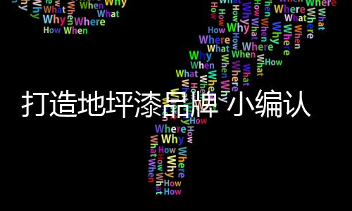 打造地坪就是漆品无招胜有招