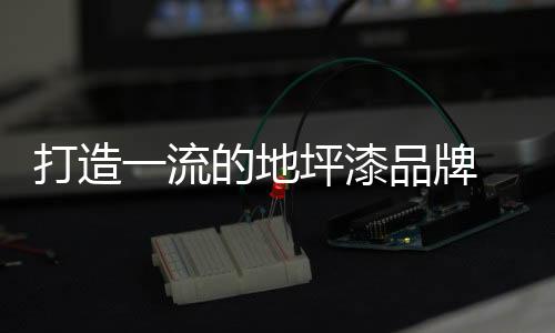 必然能崛起于品牌之林