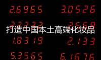 打造中国本土高端化妆品市场，科丝美诗一马当先