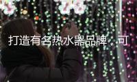 打造有名热水器品牌，可以从两个方面进行