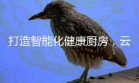 打造智能化健康厨房，云米烟灶套装不可或缺