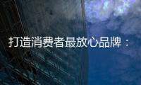 打造消费者最放心品牌	：中国板材十大品牌