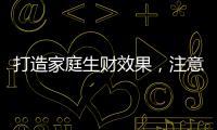 打造家庭生财效果，注意电视背景墙装饰风水