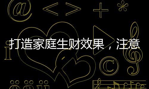 打造电视该怎么来布置