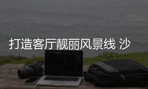 一般选选气味不重的风景发背