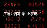 打造外部形象 小家电“门面”装修是关键