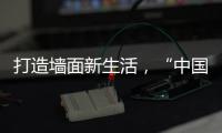 打造墙面新生活，“中国十大涂料品牌”大宝推出阳台厨卫专用漆