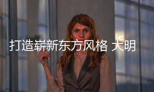 崭新照明结合传统元素
