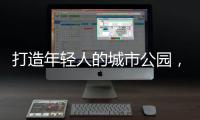 打造年轻人的城市公园
	，OPPO荣获“创新型升级零售品牌”