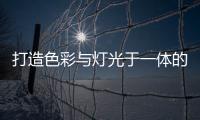 打造色彩与灯光于一体的现代居室，家居灯具的造型设计很重要