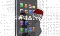 打造跨界融合新范式！珠海传媒融创科技与乘木科技签署战略合作协议