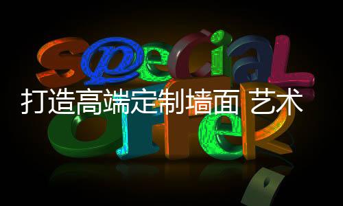 让你家的艺术墙壁不再单一