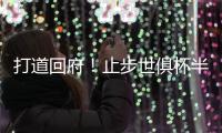 打道回府
！止步世俱杯半决赛⚽皇马球员已回到马德里