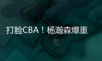 打脸CBA�！杨瀚森爆重磅猛料，篮协坐不住了，广东队要有大变动