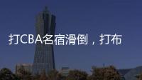 打CBA名宿滑倒	
，打布朗尼顶不动！21中5
，这就是完爆詹皇的状元？