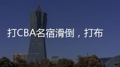 名宿上来第二节的时候