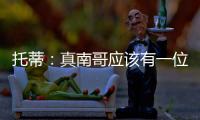 托蒂：真南哥应该有一位真“皇帝”�，期待苏超南京队的offer