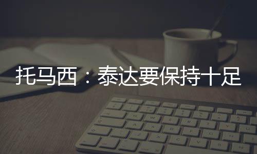 一边是达保老东家泰达