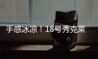手感冰凉	
！18号秀克莱顿半场9投仅1中拿到5分3助 三分6中1