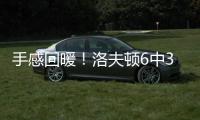 手感回暖�
！洛夫顿6中3得到8分3篮板	，凯尔特人收获两连胜