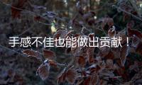 手感不佳也能做出贡献�！勇士后场新星在场上的作用还是相当突出的