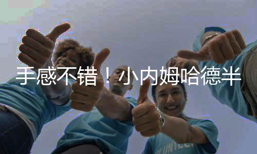 手感他上半场打了16分45秒