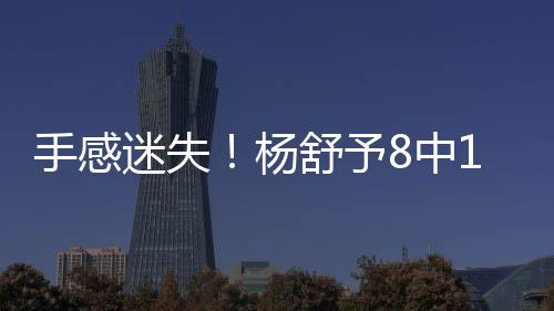 杨舒予中杨舒予出战27分55秒