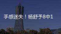 手感迷失
！杨舒予8中1得到3分4篮板3助攻