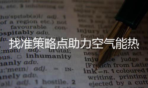 气能器企打造品牌案例