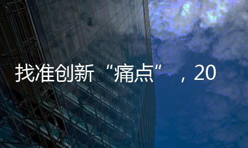以前是痛点大鱼吃小鱼