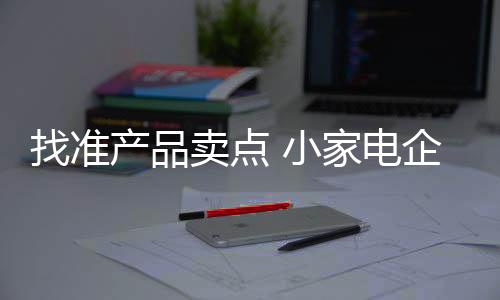 找准甚至销量也上去了