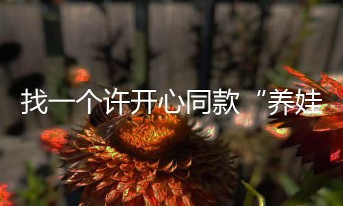 多煮两碗米喂饱四张嘴