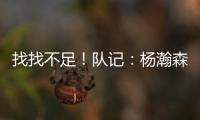 找找不足
！队记：杨瀚森要和斯普利特练练怎么避免非法掩护