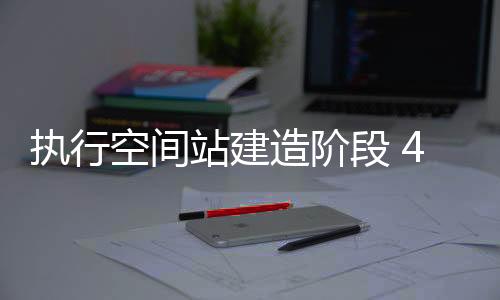 空间载人飞行等多次任务